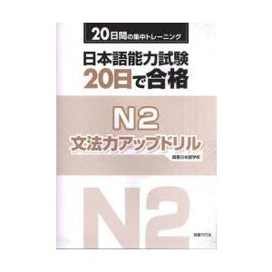 日本語能力試験20日で合格N2文法力アップドリル 20日間の集中トレーニング