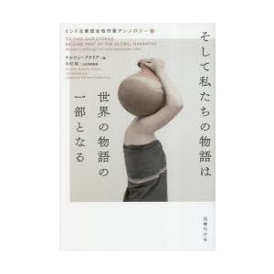 そして私たちの物語は世界の物語の一部となる インド北東部女性作家アンソロジー
