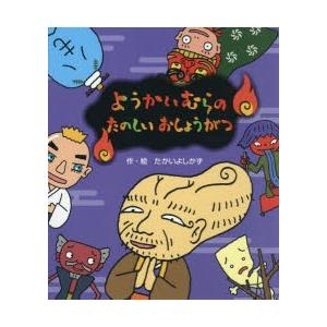 ようかいむらのたのしいおしょうがつ