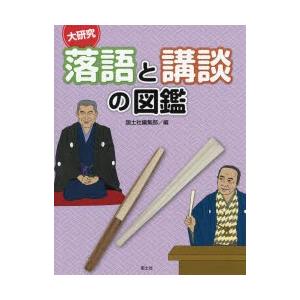 大研究落語と講談の図鑑