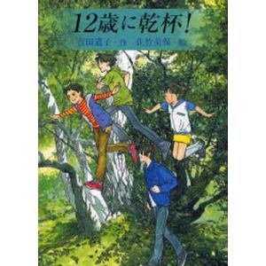12歳に乾杯   /国土社/吉田道子