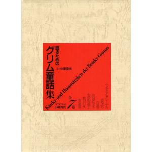 語るためのグリム童話集 7巻セット｜guruguru