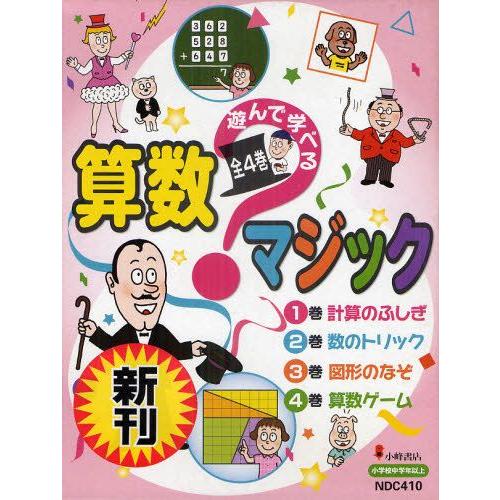 遊んで学べる算数マジック 4巻セット