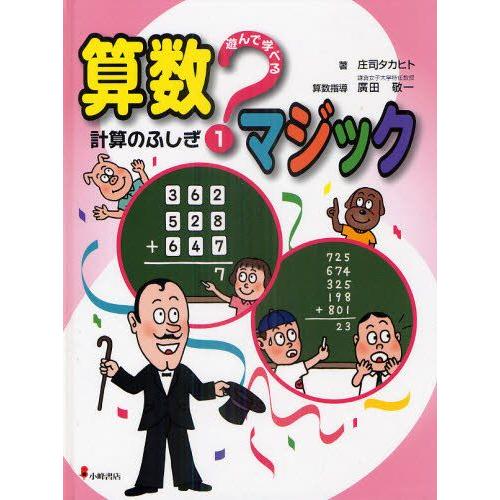 遊んで学べる算数マジック 1