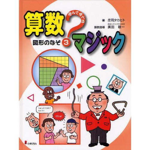 遊んで学べる算数マジック 3