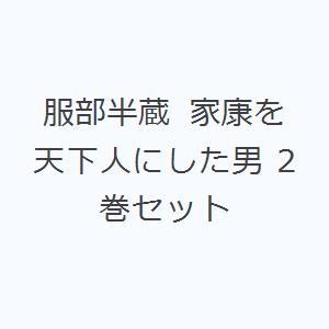 服部半蔵 家康を天下人にした男 2巻セット