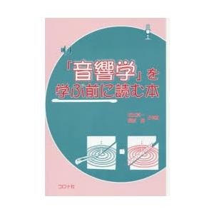 「音響学」を学ぶ前に読む本｜guruguru