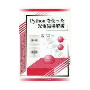 Pythonを使った光電磁場解析
