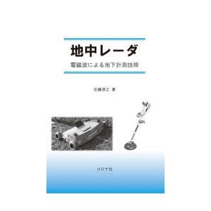 地中レーダ 電磁波による地下計測技術