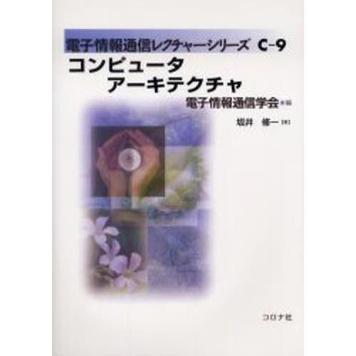 コンピュータアーキテクチャ