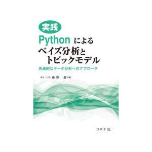 実践Pythonによるベイズ分析とトピックモデル 先進的なデータ分析へのアプローチ