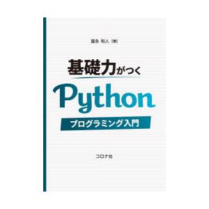 基礎力がつくPythonプログラミング入門