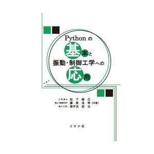 Pythonの基本と振動・制御工学への応用