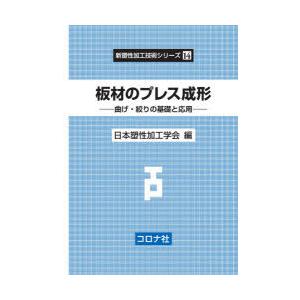 板材のプレス成形 曲げ・絞りの基礎と応用｜guruguru