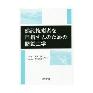 建設技術者を目指す人のための防災工学｜guruguru