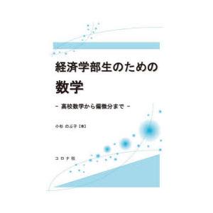 経済学部生のための数学 高校数学から偏微分まで