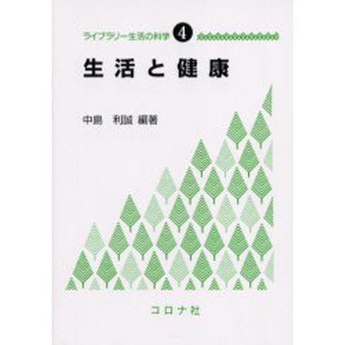 生活と健康