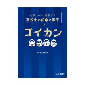 付属ノートで実践する高校生の語彙と漢字ゴイカン ぐるぐる王国 Paypayモール店 通販 Paypayモール