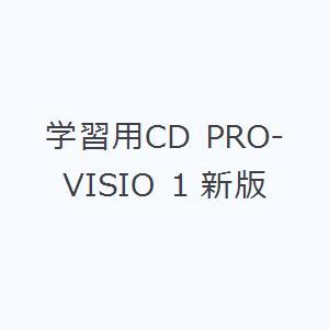 学習用CD PRO-VISIO 1 新版｜guruguru