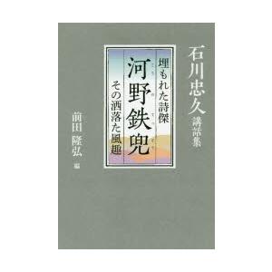 河野鉄兜 埋もれた詩傑 その洒落た風趣 石川忠久講話集