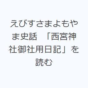 えびすさまよもやま史話 「西宮神社御社用日記」を読む｜guruguru