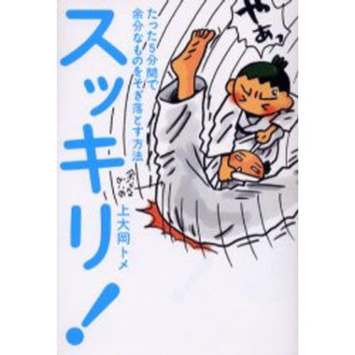 スッキリ! たった5分間で余分なものをそぎ落とす方法