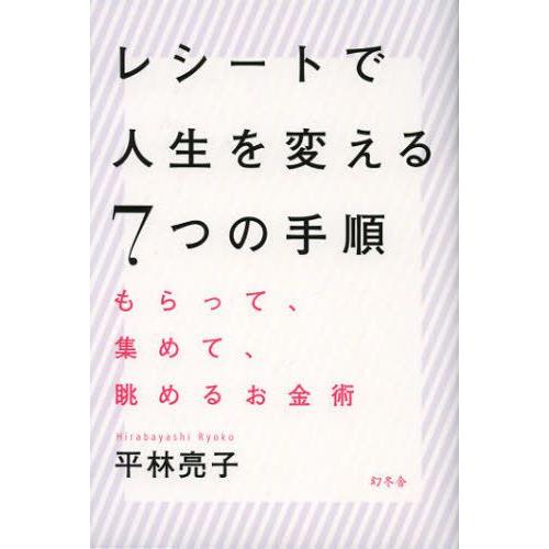 レシートで人生を変える7つの手順 もらって、集めて、眺めるお金術