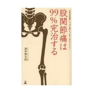 股関節痛は99％完治する “坐骨神経痛”も“冷え性”も、あきらめなくていい!｜guruguru