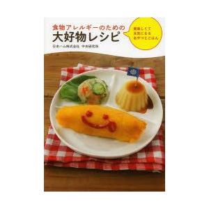 食物アレルギーのための大好物レシピ 美味しくて元気になるおやつとごはん｜guruguru