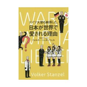 ドイツ大使も納得した、日本が世界で愛される理由