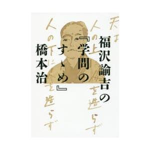 福沢諭吉の『学問のすゝめ』｜guruguru