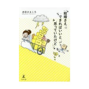 結婚さえできればいいと思っていたけど