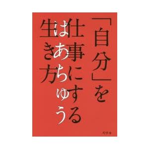 「自分」を仕事にする生き方