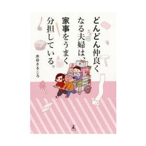 どんどん仲良くなる夫婦は、家事をうまく分担している。