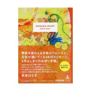 2020年版 BANANA DIARY