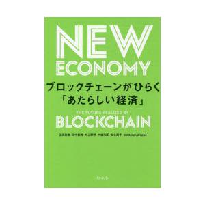 ブロックチェーンがひらく「あたらしい経済」