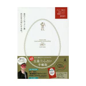 ゲッターズ飯田の五星三心占い開運ダイアリー 2021金のインディアン座