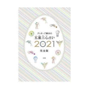 ゲッターズ飯田の五星三心占い 2021完全版