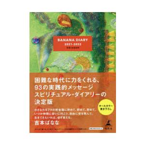 BANANA DIARY 力をくれるもの