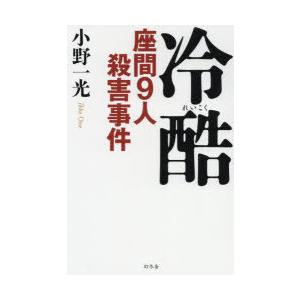 冷酷 座間9人殺害事件