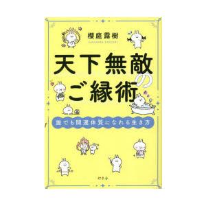 天下無敵のご縁術 誰でも開運体質になれる生き方