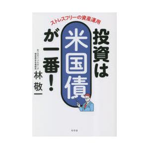 投資は米国債が一番! ストレスフリーの資産運用