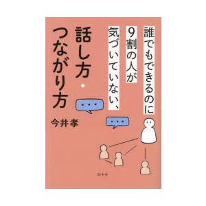 誰でもできるのに9割の人が気づいていない、話し方・つながり方