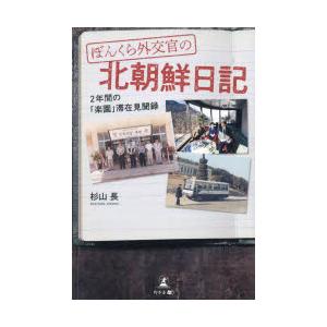 ぼんくら外交官の北朝鮮日記 2年間の「楽園」滞在見聞録｜guruguru