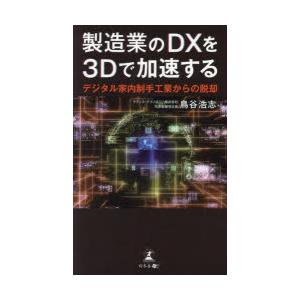 製造業のDXを3Dで加速する デジタル家内制手工業からの脱却