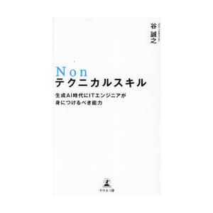 Nonテクニカルスキル 生成AI時代にITエンジニアが身につけるべき能力