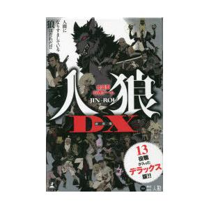 会話型心理ゲーム 人狼DX 新装版