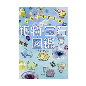 おもしろすぎる鉱物・宝石図鑑｜guruguru