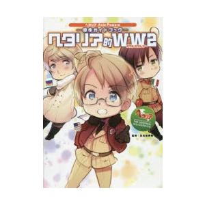 ヘタリア的WW1 原作ガイドブック/日丸屋秀和 : bookfanプレミアム