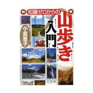 知識ゼロからの山歩き入門 Let’s enjoy trekking!｜guruguru